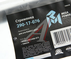 Изображение 2, 290-17-076 Стремянка КАМАЗ-6522 рессоры передней L=415мм;М24х2мм усиленная MEGAPOWER