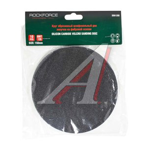 Изображение 1, RF-SD6120S Круг шлифовальный на липучке D150 P120 10шт. ROCKFORCE