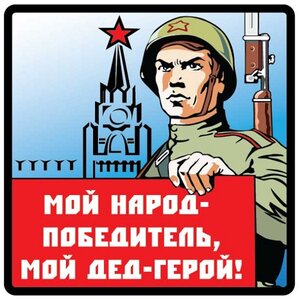 Изображение 2, VRC 927-01 Наклейка виниловая "Мой дед герой" 18х18см (3к) MASHINOKOM