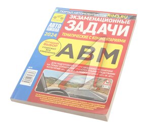 Изображение 3, ТРЕТИЙ РИМ (2679) Книга прочее Экзаменационные тематические задачи кат. ABМ А1 и В1с комментариями