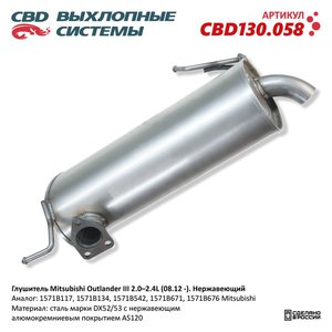 Изображение 1, CBD130.058 Глушитель MITSUBISHI Outlander (12-) задняя часть CBD