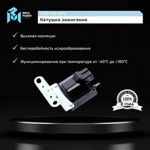Изображение 7, 370-13-015 Катушка зажигания DAEWOO Nexia MEGAPOWER
