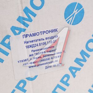 Изображение 4, 18ЖД24.8106.110-01 Нагнетатель воздуха подогревателя ПЖД 12ЖД, 16ЖД, STREAM 90, 120, 160 ПРАМОТРОНИК