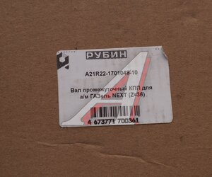 Изображение 6, А21R22-1701048-10 Вал КПП ГАЗель Next промежуточный z=36 РУБИН