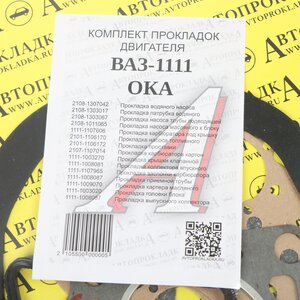 Изображение 3, 2108-13070* Прокладка двигателя ВАЗ-1111 комплект АВТОПРОКЛАДКА