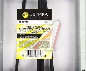 Изображение 4, ER-82735 Тележка платформенная 350x380x1000мм 70кг складная ручная с телескопической ручкой ЭВРИКА