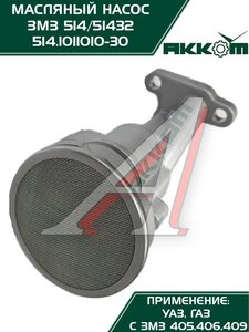 Изображение 5, 514.1011010-30 Насос масляный ЗМЗ-514 АККОМ