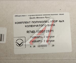 Изображение 4, R740-1000128-Р1 Полукольцо опорное коленвала КАМАЗ комплект Р1 ДАЙДО МЕТАЛЛ РУСЬ