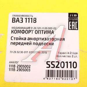 Изображение 4, SS20110 Стойка телескопическая ВАЗ-1118 масляная комплект Комфорт SS20