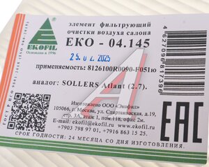 Изображение 3, EKO-04.145 Фильтр воздушный салона SOLLERS Atlant EKOFIL