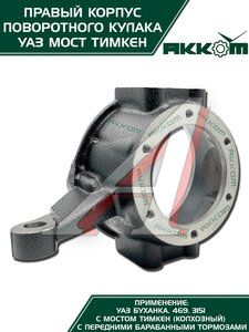 Изображение 3, 045200-2304040-95 Корпус УАЗ-3151, 3741 кулака поворотного правый АККОМ