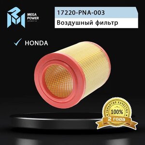 Изображение 4, 130-13-085 Фильтр воздушный HONDA CR-V (02-06) MEGAPOWER