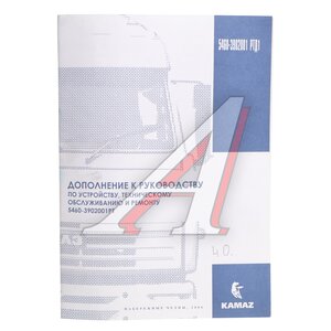 Изображение 1, 4.0 Книга КАМАЗ-5460 руководство по эксплуатации (дополнение)