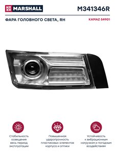 Изображение 1, M341346R Фара блок КАМАЗ-54901 К5 правая MARSHALL