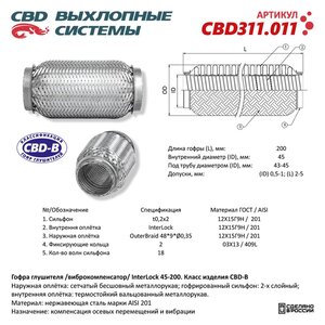 Изображение 3, CBD311.011 Гофра глушителя 45х200 трехслойная interlock нержавеющая сталь CBD