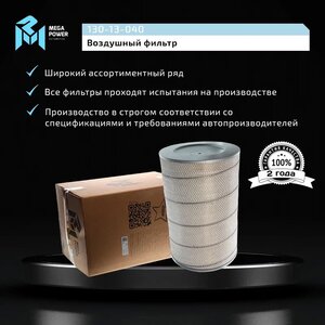 Изображение 7, 130-13-040 Фильтр воздушный MAN MERCEDES IVECO MEGAPOWER
