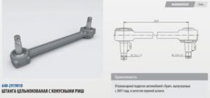 Изображение 1, 640-2919010-01 Штанга реактивная УРАЛ верхняя цельнокованая с конусным РМШ L=620мм (07-) ROSTAR