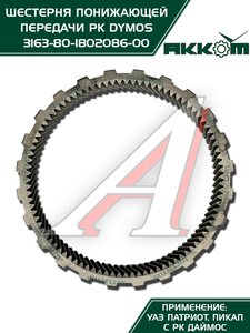 Изображение 2, 3163-80-1802086-00 Шестерня КР УАЗ-3163 Патриот (РК DYMOS) понижающей передачи АККОМ