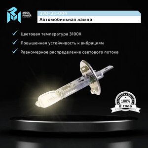 Изображение 6, 370-33-004 Лампа 12V H1 55W P14.5s бокс (2шт.) Standart MEGAPOWER