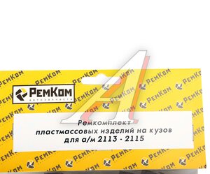 Изображение 2, RK01172 Ремкомплект ВАЗ-2113-2115 пластмассовых изделий на кузов РЕМКОМ
