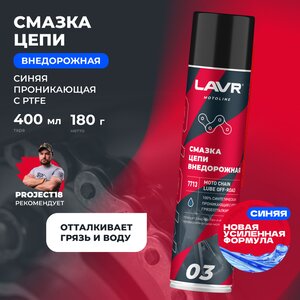Изображение 2, Ln7713 Смазка для цепи мотоциклов внедорожная 400мл LAVR