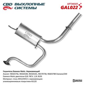 Изображение 1, GAL022 Глушитель DAEWOO Matiz задняя часть CBD
