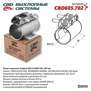 Изображение 5, CBD605.702 Хомут глушителя соединительный d=46мм L=95мм CBD