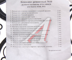 Изображение 2, 4310-3400020 РК Ремкомплект КАМАЗ ГУРа (19 поз./27 дет.) БОРИСОВ