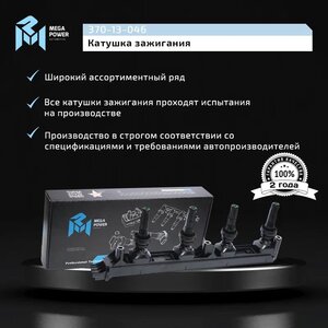 Изображение 8, 370-13-046 Катушка зажигания PEUGEOT 307, 308, 407 MEGAPOWER