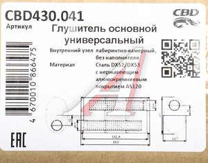 Изображение 5, CBD430.041 Глушитель универсальный овальный d=187x117мм L=350мм CBD