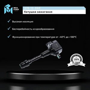 Изображение 9, 370-13-040 Катушка зажигания NISSAN Murano (Z50), Pathfinder (R51), Teana (J31) MEGAPOWER