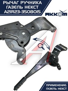 Изображение 9, А21R23-3508015 Рычаг стояночного тормоза ГАЗель Next АККОМ
