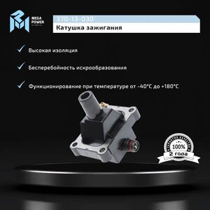 Изображение 8, 370-13-030 Катушка зажигания MERCEDES C (W202) MEGAPOWER