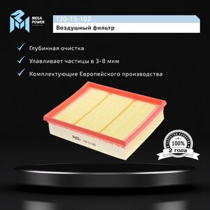 Изображение 5, 130-13-102 Фильтр воздушный MERCEDES A (W169), B (W245) MEGAPOWER