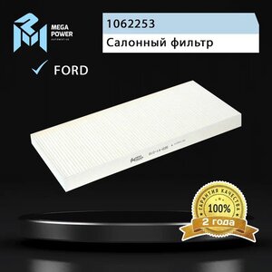 Фильтр воздушный салона FORD Focus 1, Transit Connect MEGAPOWER, LA78, 1062253,
                                                          фото 4 Изображение 4, 810-14-035 Фильтр воздушный салона FORD Focus 1, Transit Connect MEGAPOWER