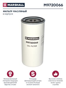 Изображение 1, M9720066 Элемент фильтрующий КАМАЗ масляный тонкой очистки MARSHALL