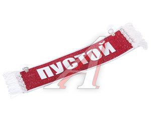 Изображение 2, ДЕНИС Вымпел ДЕНИС с бахромой на 2-х присосках АВТОРЕАЛ
