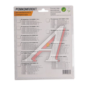 Изображение 2, 771801592ГG Ремкомплект КАМАЗ компрессора (1 цилиндрового) (прокладка 3шт., клапан 2шт., кольцо 9шт.) РАКУРС