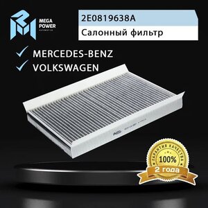 Фильтр воздушный салона MERCEDES Sprinter угольный MEGAPOWER, LAK307, 2E0819638A,
                                                          фото 5 Изображение 5, 810-14-057 Фильтр воздушный салона MERCEDES Sprinter угольный MEGAPOWER