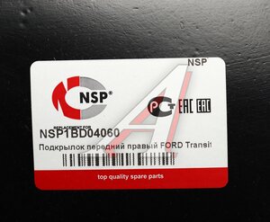 Изображение 3, NSP1BD04060 Подкрылок FORD Transit (06-14) передний правый NSP