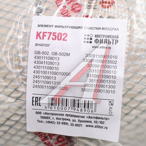 Изображение 5, KF7502 Элемент фильтрующий ГАЗ-3310 Валдай воздушный КОСТРОМСКОЙ ФИЛЬТР