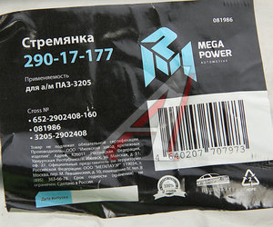 Изображение 3, 290-17-177 Стремянка ПАЗ-3205 рессоры передней L=160мм;М16х1.5мм усиленная MEGAPOWER