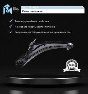 Изображение 9, 290-18-025 Рычаг подвески NISSAN Qashqai, X-Trail (T30, T31) передней левый MEGAPOWER