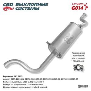Изображение 6, G014 Глушитель ВАЗ-2115 ЕВРО CBD