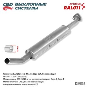Изображение 6, RAL011 Резонатор ВАЗ-21214 нержавеющая сталь CBD