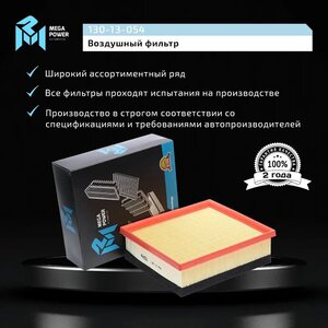 Изображение 7, 130-13-054 Фильтр воздушный BMW 1 (F20, F21), 3 (F30, F31) (N47) MEGAPOWER
