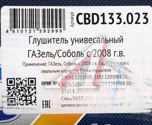 Изображение 6, CBD133.023 Глушитель универсальный ГАЗель Next, Соболь (08-) нержавеющая сталь CBD