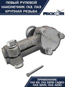 Изображение 10, 66-01-3003057 Наконечник рулевой тяги ГАЗ-66, ПАЗ левый (крупная резьба) АККОМ