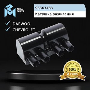 Изображение 8, 370-13-012 Катушка зажигания DAEWOO Nexia (08-) CHEVROLET Aveo, Lanos MEGAPOWER