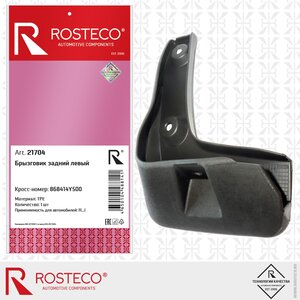 Изображение 3, 21704 Брызговик KIA Rio (15-) задний левый ROSTECO